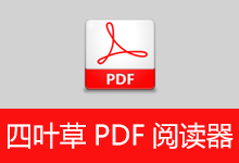 四叶草 PDF 阅读器 | CloverPdf（1.5.0.0）