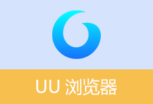 UU浏览器 - 轻便简约 | UUBrowser (v3.13.6.0)