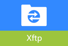网络传输文件软件 | Xftp 免费版(v8.0.99.0)