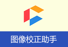 图像校正助手 | jzpic (v2.0)