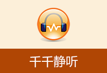 经典播放器 千千静听 收藏版(v5.1.0.0 / v5.5.2.0 / v5.7.9.0 2026.05.01)