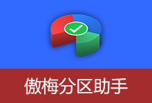 傲梅分区助手特别中文版 | AOMEI Partition Assistant（v10.10.1）