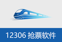 12306抢票软件(分流抢票、订票助手)
