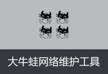 大牛蛙网络维护工具箱 | Netmiko (v2.8.6.5)