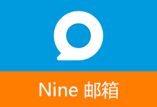 Nine 邮箱 APP | Nine Pro (v4.9.7b(1409720))