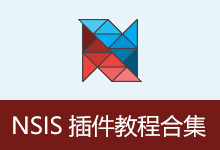 NSIS插件教程合集(2026.05.22)