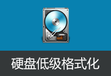 硬盘低级格式化工具 | HDD Low Level Format Tool 汉化版（v5.6）