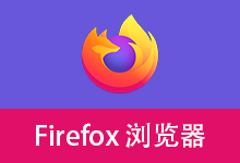 火狐浏览器 | Firefox （v151.0）