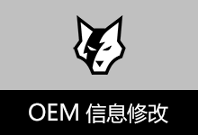 OEM信息修改工具 (v1.1.1.409)