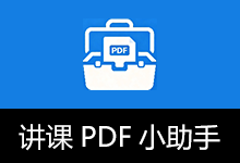 讲课办公助手（原 讲课PDF小助手） (v1.5.5)