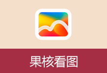 极速看图软件 | 果核看图 (v3.2.0.91)