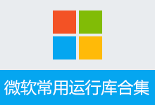 微软常用运行库合集 By:Dreamcast （2026.06.07）