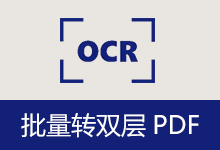 批量转双层PDF（v4.0）