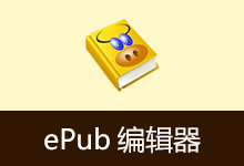 ePub 电子书制作工具 | ePub tool(v3.3.4)