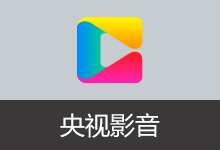 CCTV 客户端 央视影音 去广告版 | CBox（v6.0.5.1）