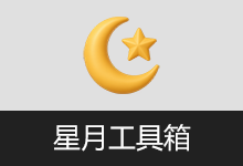 实用多功能工具箱 | 星月工具箱 (v1.0)