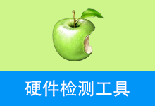 硬件检测工具,精准极小(2026.1.14)