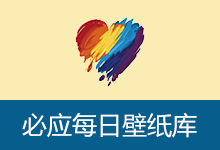 必应每日壁纸库 一键下载与设置 Bing 每日壁纸 (v0.2.34)