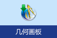 几何画板 5.06 珍藏版 | Sketchpad(v20260618)