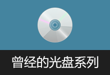 曾经的光盘系列 | 电脑管家DOS\BIOS\注册表\组策略技术手册