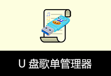 U盘歌单管理器（v5.5.1）