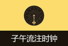 子午流注时钟 | LunarClock (v0.2)