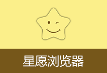 星愿浏览器 | Twinkstar（v11.3.1000.2607 Release2 64位）