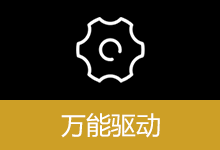 万能驱动(标准版) | EasyDrv(26v1)