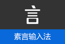 素言输入法，回归输入的本质 | SuYan (v5.0.0)