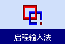启程五笔输入法 | sinstar（v4.0.2.3）