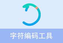 字符编码工具 | EncodingTool (v1.2)