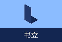 富文本知识管理助手 | 书立 (v0.10.7)