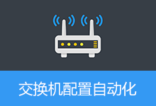 交换机配置自动化平台，交换机自动生成命令，自动部署工具 | NetInit Pro (v1.2)