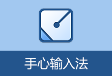 手心输入法（v3.3.0.1020）