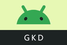 安卓应用开屏广告跳过软件 | GKD（v1.12.1）