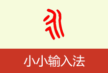 小小输入法‌ | yong（3.2.0-3）