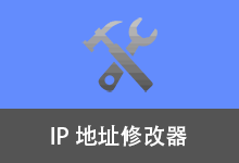 IP地址修改器 | IPTools（v5.0.8.3）