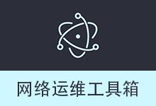 网络运维工具箱 | Net Tools (v1.1.2)