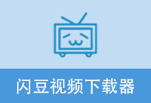 闪豆多平台视频批量下载器 | 闪豆下载器（2026.06.29）
