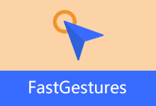 鼠标、触控板、屏手势软件 | FastGestures （v2.2.69）