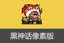 黑神话像素版(v1.0)