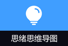 思绪思维导图 | Simple mind map（v0.19.0）