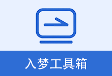 入梦工具箱 | RMToolbox（v9.0）