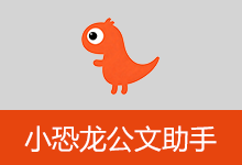 小恐龙公文排版助手（v3.8.0.0）