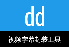 视频字幕封装工具 | Muxer (v1.0)