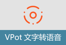文字转语音软件 | VPot（v2.260130）