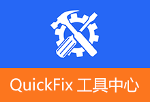 联想出品的电脑小工具集 | QuickFix 工具中心（v2.10.26.113）