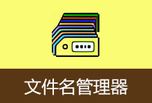 文件名管理器(v2.4.2)