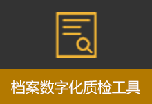 档案数字化质检工具 (v1.0)