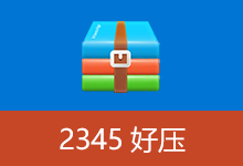 2345好压去广告版 | HaoZip（v6.5.3.11255）